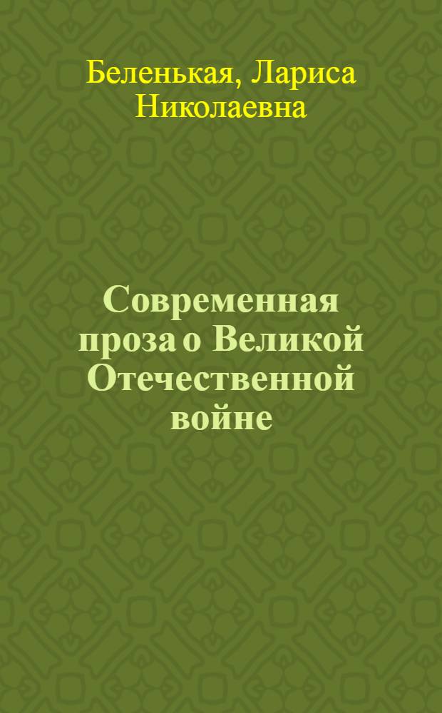 Современная проза о Великой Отечественной войне : Лекция
