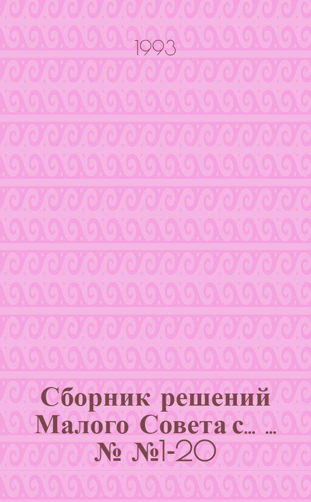 Сборник решений Малого Совета с ... ... №№ 1-20