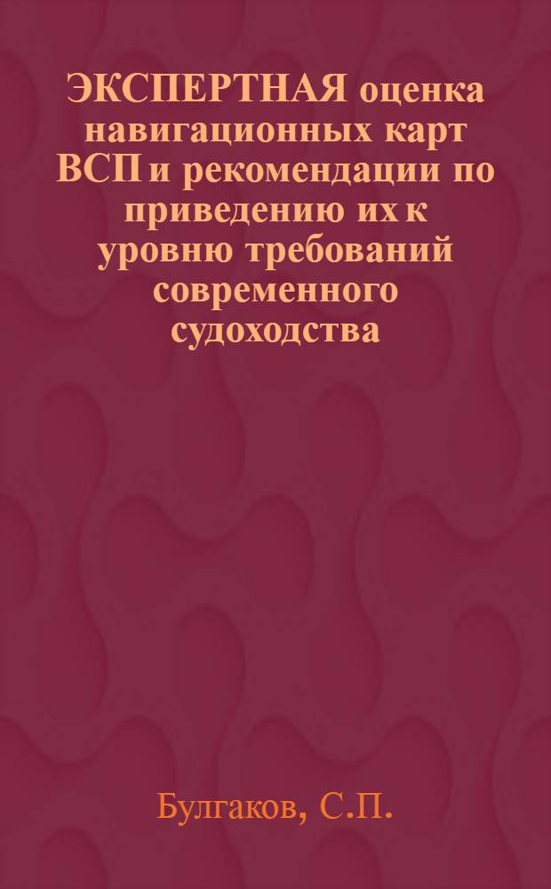 ЭКСПЕРТНАЯ оценка навигационных карт ВСП и рекомендации по приведению их к уровню требований современного судоходства