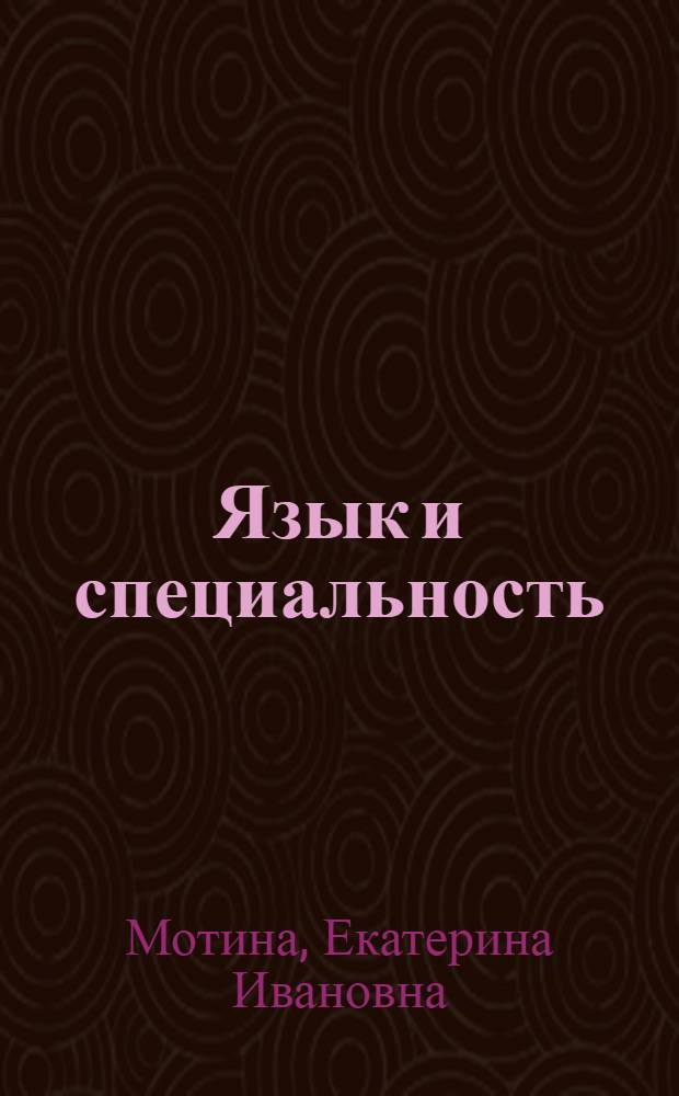 Язык и специальность: лингвометодические основы обучения русскому языку студентов-нефилологов