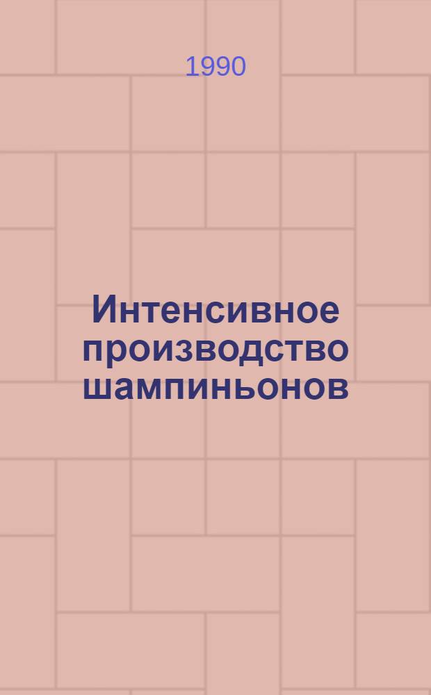Интенсивное производство шампиньонов