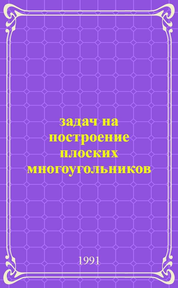 250 задач на построение плоских многоугольников