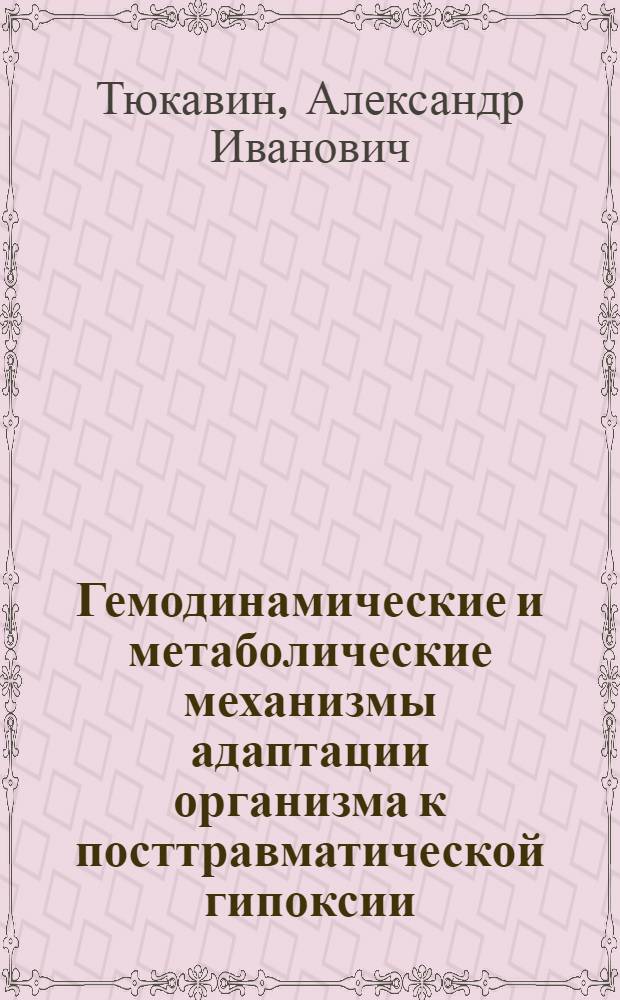 Гемодинамические и метаболические механизмы адаптации организма к посттравматической гипоксии : Автореф. дис. на соиск. учен. степ. д-ра мед. наук : (14.00.16)