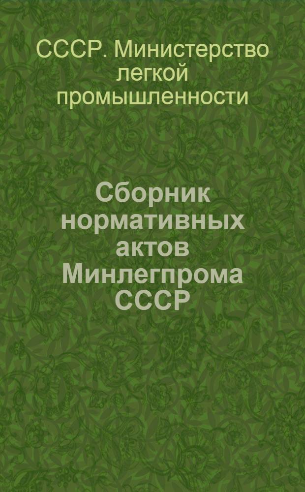 Сборник нормативных актов Минлегпрома СССР (1965-1987 гг.) : в 9 т.