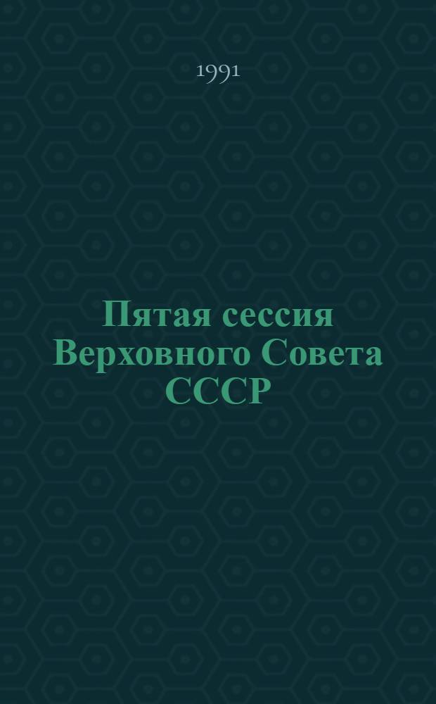 Пятая сессия Верховного Совета СССР : Стеногр. отчет. Ч. 11 : 12-17 мая 1991 г.
