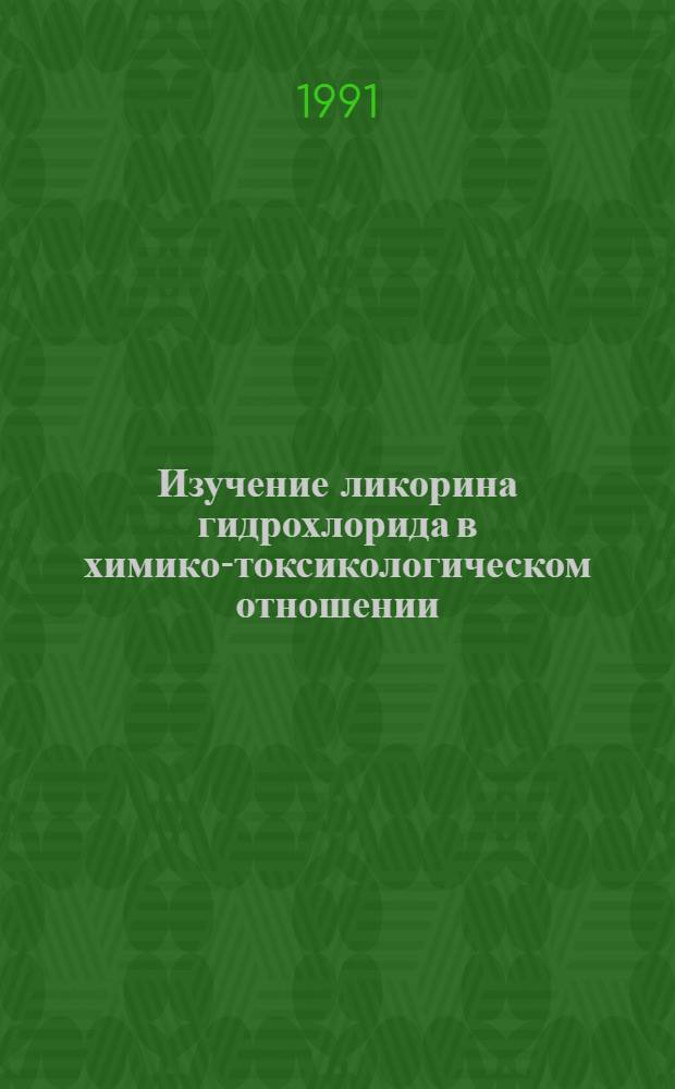 Изучение ликорина гидрохлорида в химико-токсикологическом отношении : Автореф. дис. на соиск. учен. степ. канд. фармац. наук : (15.00.02)
