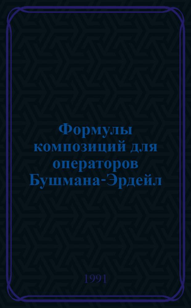 Формулы композиций для операторов Бушмана-Эрдейл