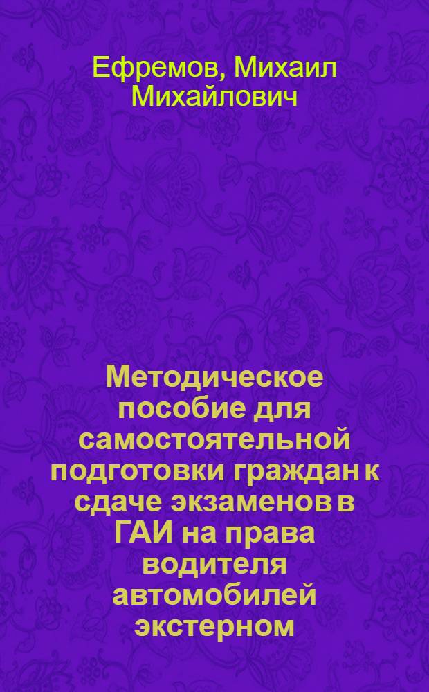 Методическое пособие для самостоятельной подготовки граждан к сдаче экзаменов в ГАИ на права водителя автомобилей экстерном