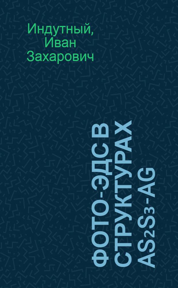 Фото-ЭДС в структурах AS₂S₃-Ag