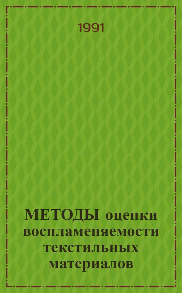 МЕТОДЫ оценки воспламеняемости текстильных материалов