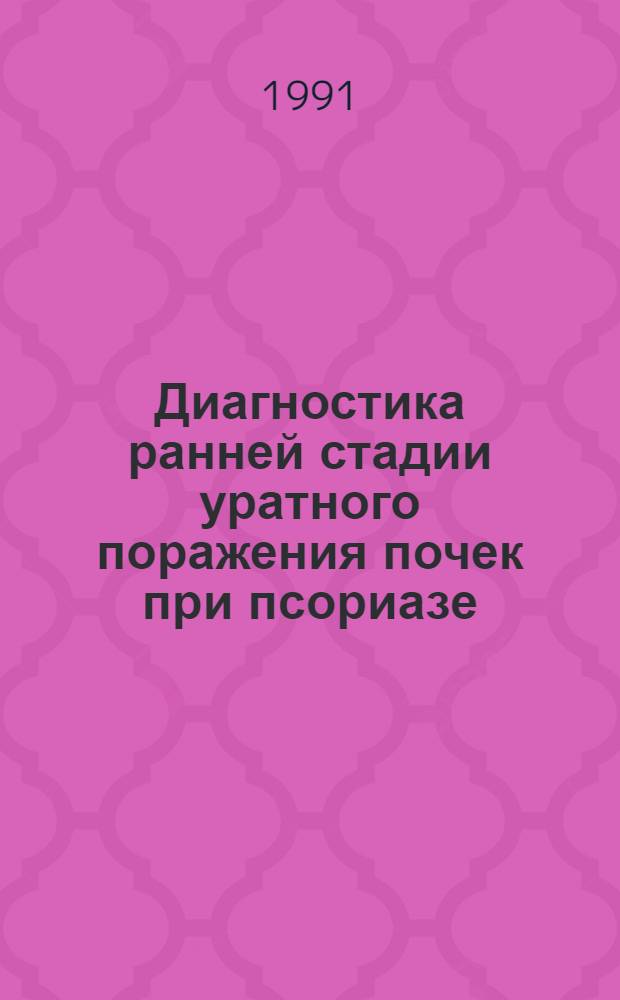 Диагностика ранней стадии уратного поражения почек при псориазе : Автореф. дис. на соиск. учен. степ. канд. мед. наук : (14.00.05)