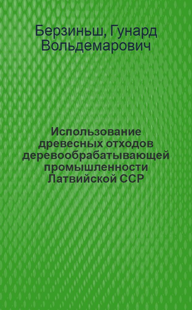 Использование древесных отходов деревообрабатывающей промышленности Латвийской ССР : Обзор
