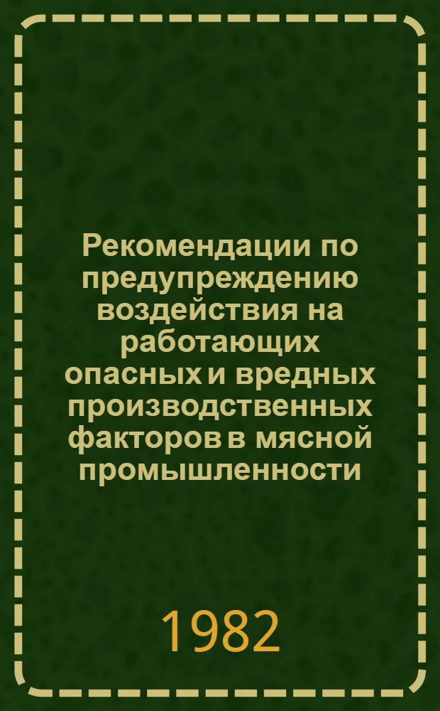 Рекомендации по предупреждению воздействия на работающих опасных и вредных производственных факторов в мясной промышленности