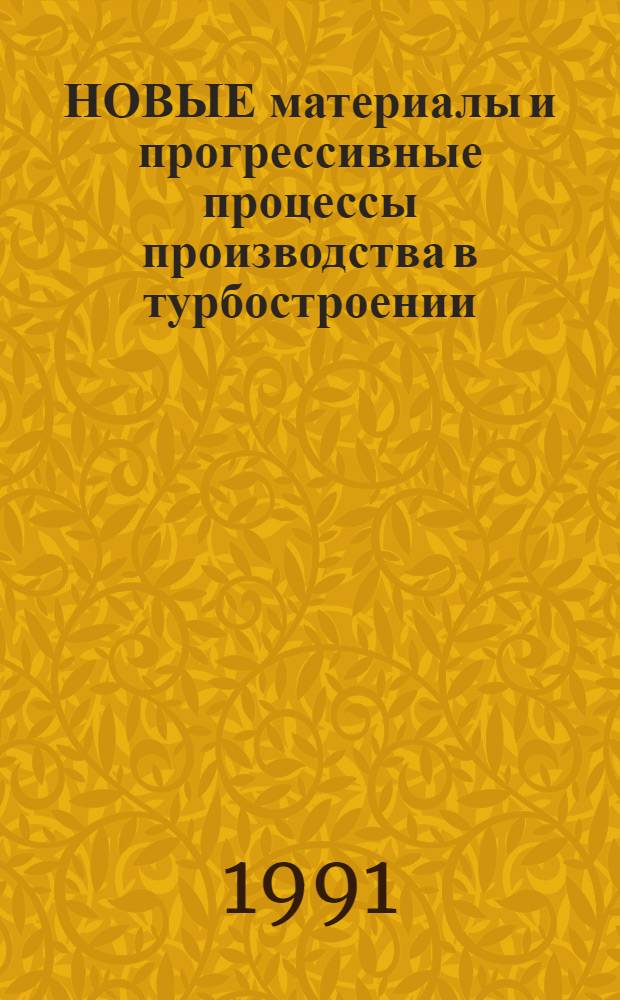 НОВЫЕ материалы и прогрессивные процессы производства в турбостроении : Сб. ст.
