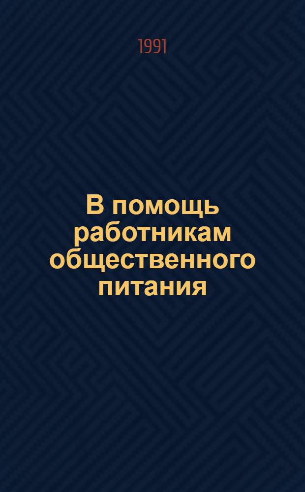 В помощь работникам общественного питания : (Что читать повару и кондитеру) : Рек. список лит