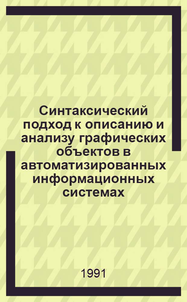 Синтаксический подход к описанию и анализу графических объектов в автоматизированных информационных системах : Автореф. дис. на соиск. учен. степ. канд. техн. наук : (05.25.05)