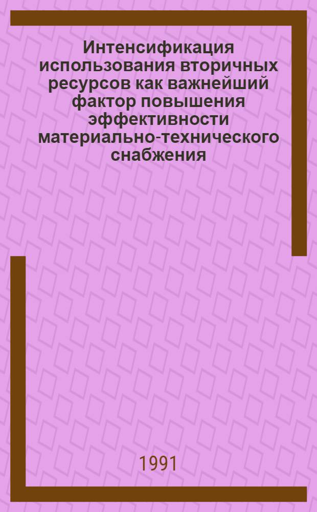 Интенсификация использования вторичных ресурсов как важнейший фактор повышения эффективности материально-технического снабжения : Автореф. дис. на соиск. учен. степ. канд. экон. наук : (08.00.06)