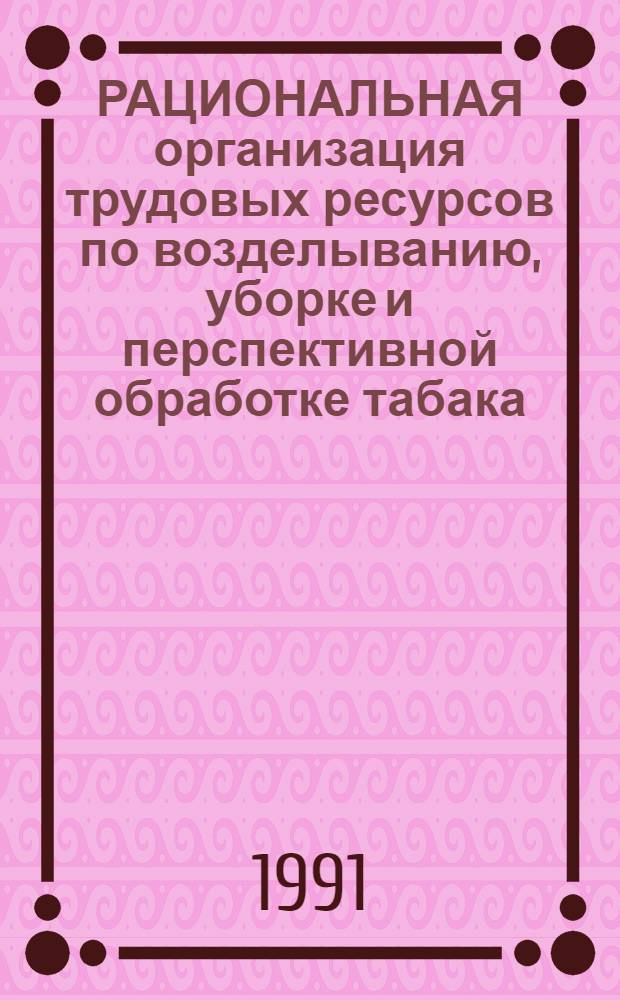 РАЦИОНАЛЬНАЯ организация трудовых ресурсов по возделыванию, уборке и перспективной обработке табака