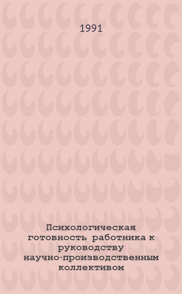 Психологическая готовность работника к руководству научно-производственным коллективом : Автореф. дис. на соиск. учен. степ. канд. психол. наук : (19.00.05)
