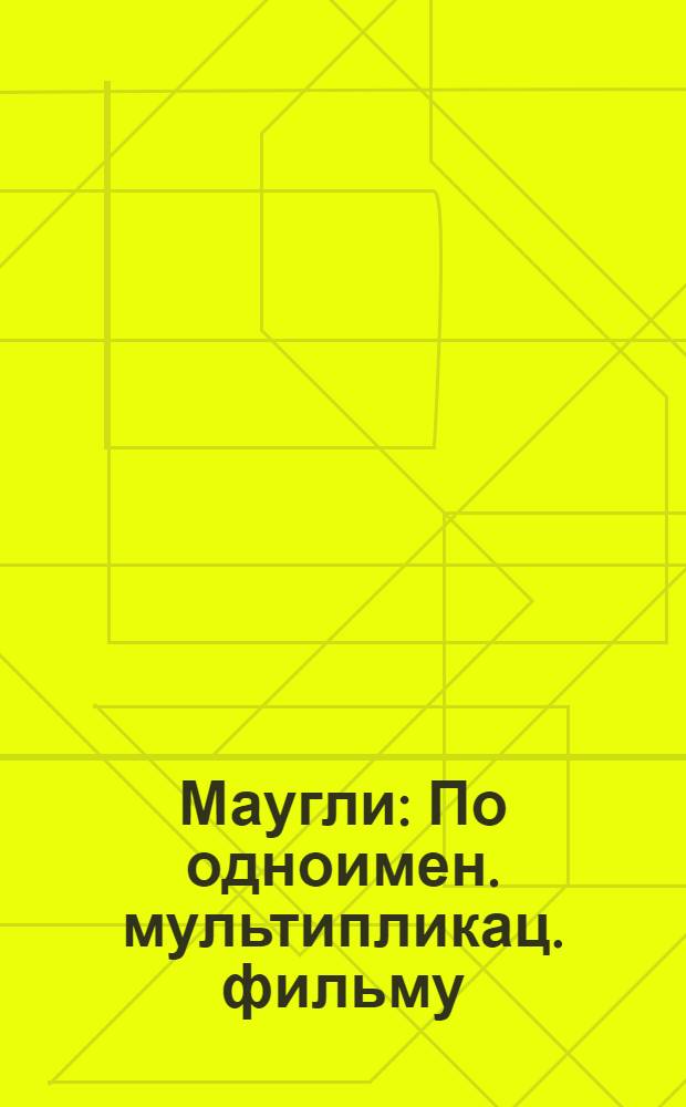 Маугли : По одноимен. мультипликац. фильму : Для детей