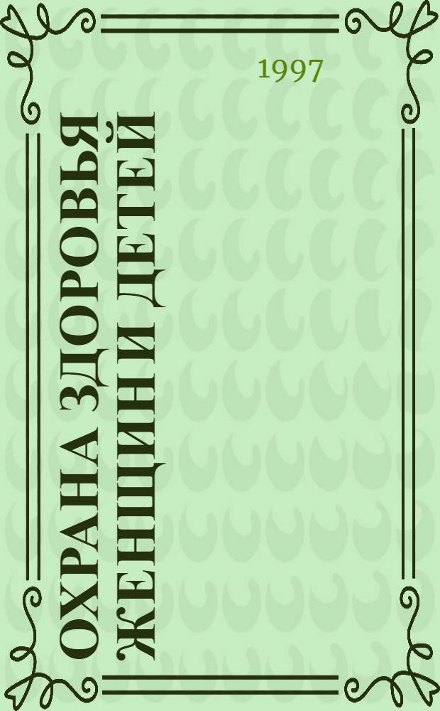 ОХРАНА здоровья женщин и детей : Тез. докл. Науч.-практ. конф., посвящ. 70-летию каф. акушерства и гинекологии Новокузнец. ГТДУВа