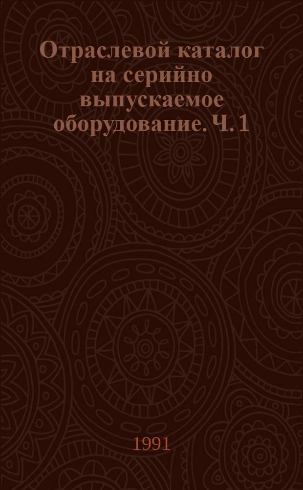Отраслевой каталог на серийно выпускаемое оборудование. Ч. 1 : Оборудование для кожевенного и мехового производства
