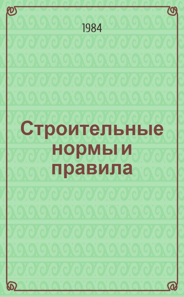 Строительные нормы и правила : Изд. офиц. Приложение Сб. единич. расценок на строит. конструкции и работы для базис. пунктов р-нов Крайнего Севера и отд. местностей, приравн. к ним. Ч. 4 : Сметные нормы и правила