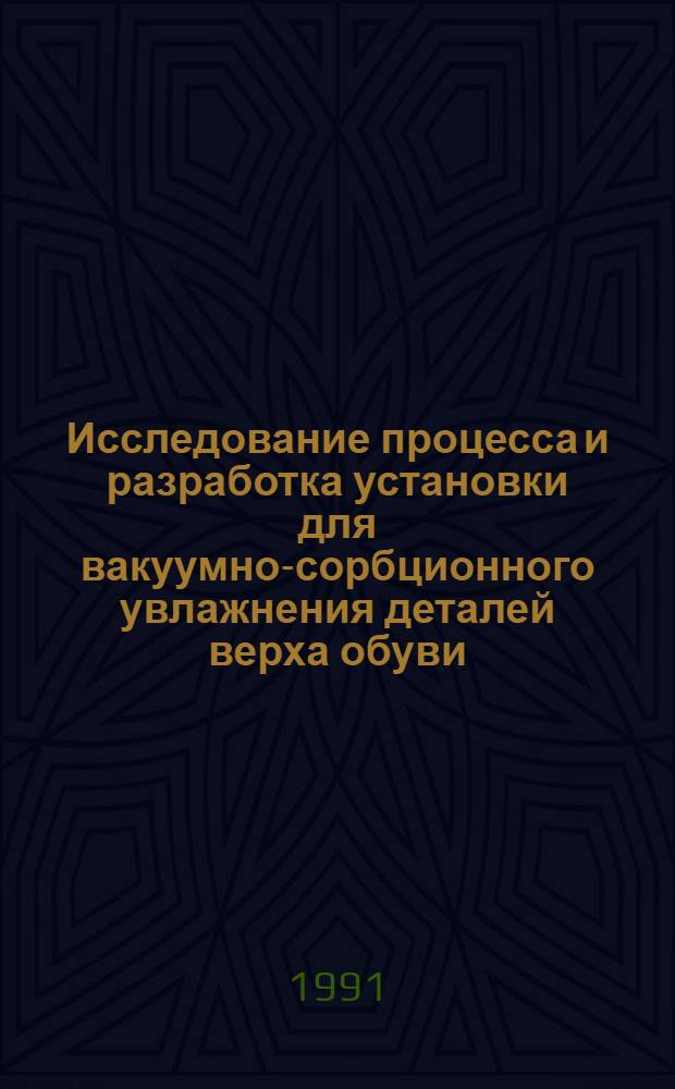 Исследование процесса и разработка установки для вакуумно-сорбционного увлажнения деталей верха обуви : Автореф. дис. на соиск. учен. степ. канд. техн. наук : (05.19.06)