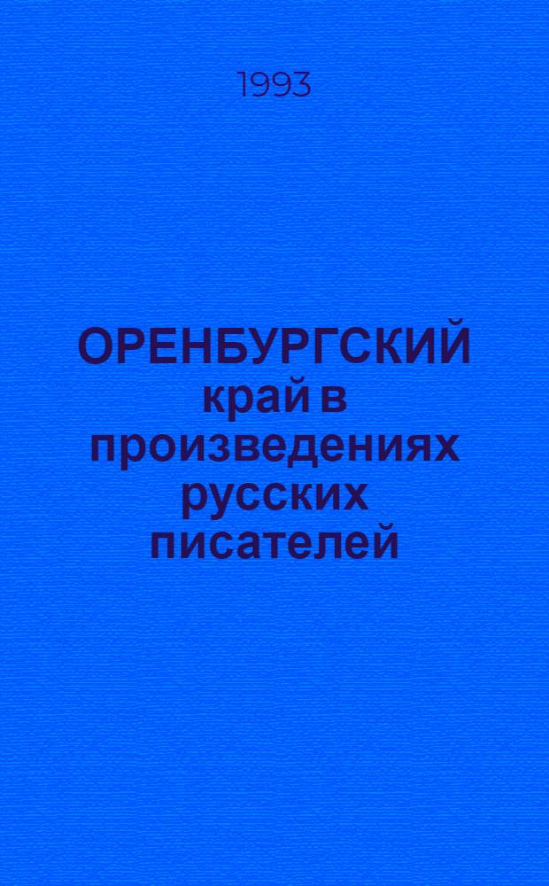 ОРЕНБУРГСКИЙ край в произведениях русских писателей : Учеб. пособие по лит. краеведению. Ч. 2