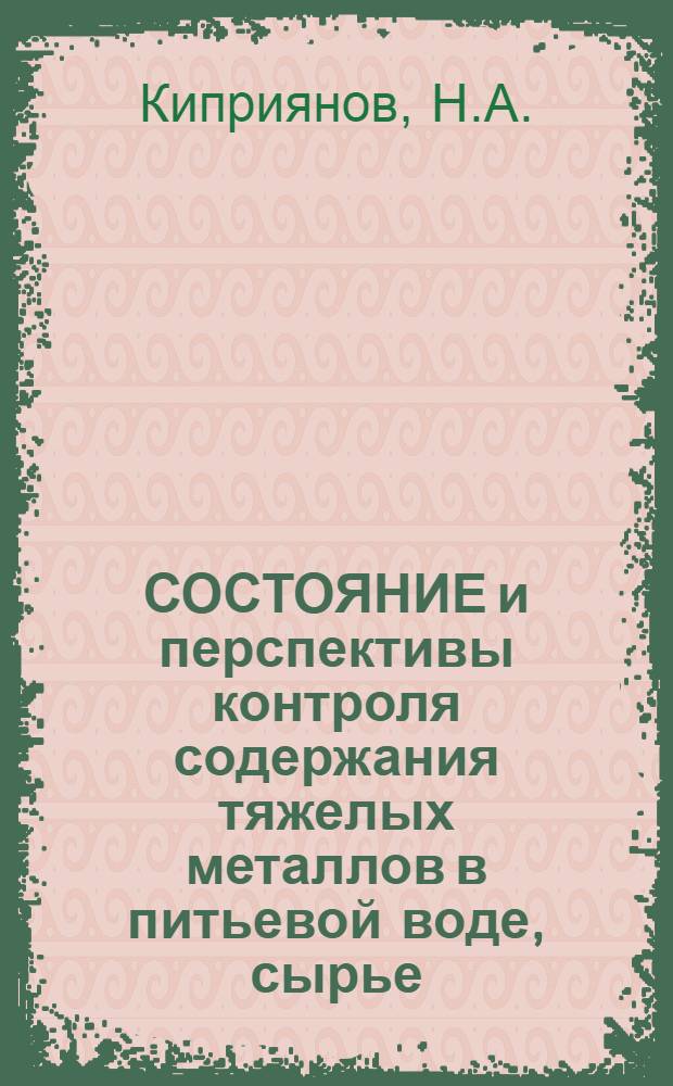 СОСТОЯНИЕ и перспективы контроля содержания тяжелых металлов в питьевой воде, сырье, пищевых продуктах и атмосферном воздухе