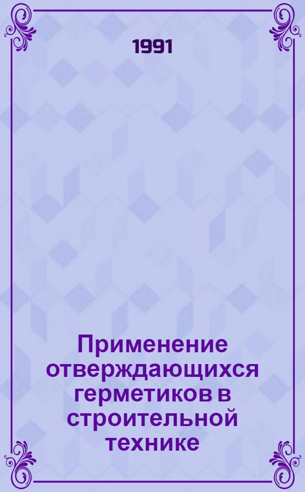 Применение отверждающихся герметиков в строительной технике