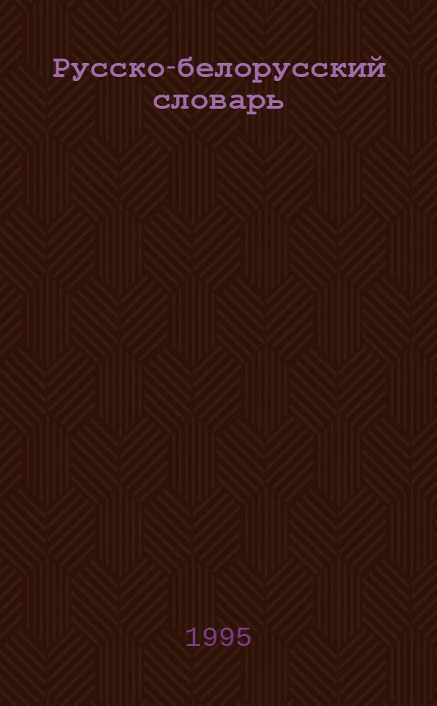 Русско-белорусский словарь : [Ок. 110000 слов В 3 т.]. 2 : Л - П