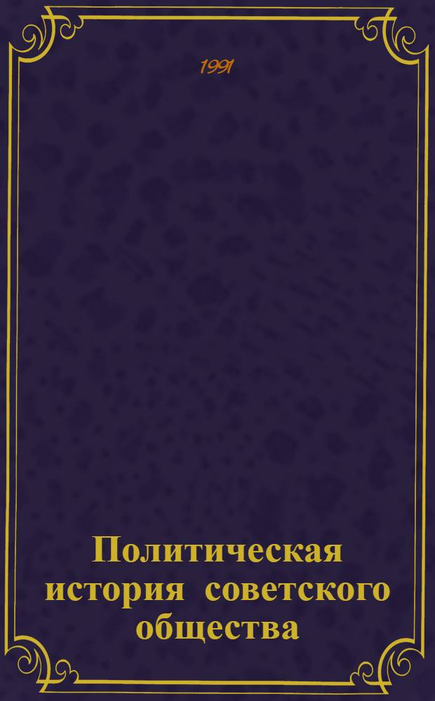 Политическая история советского общества : (Материалы к курсу лекций) В 10 вып. Вып. 2 : Тема 1. Социально-экономическое и политическое развитие России в конце XIX - начале XX века