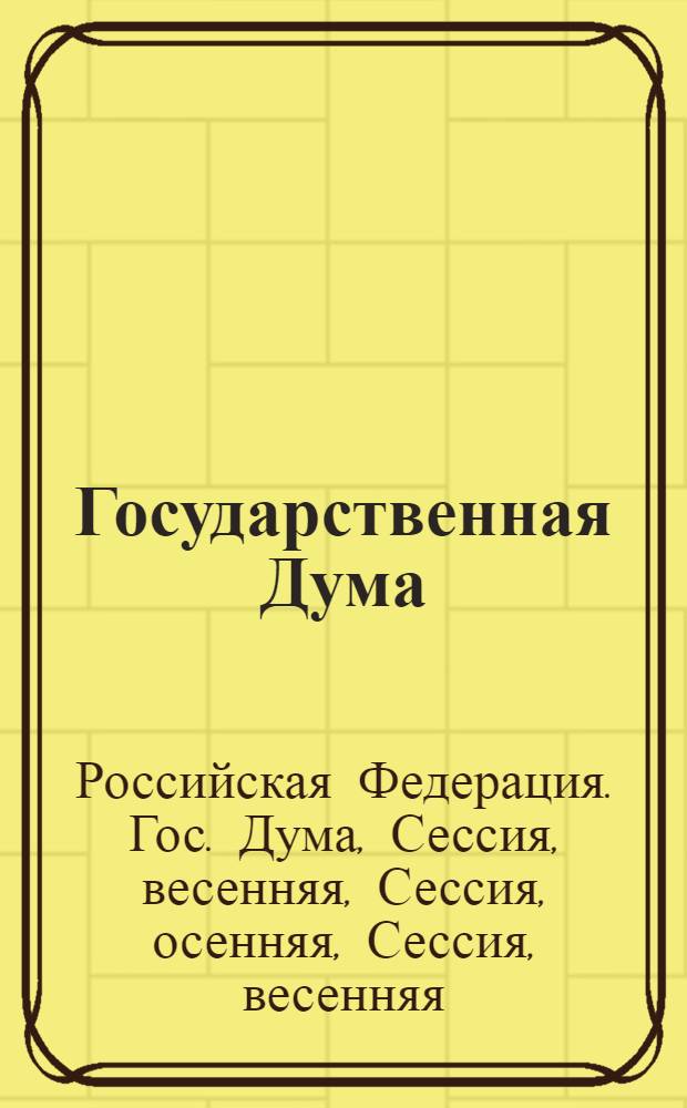 Государственная Дума : Стеногр. заседаний