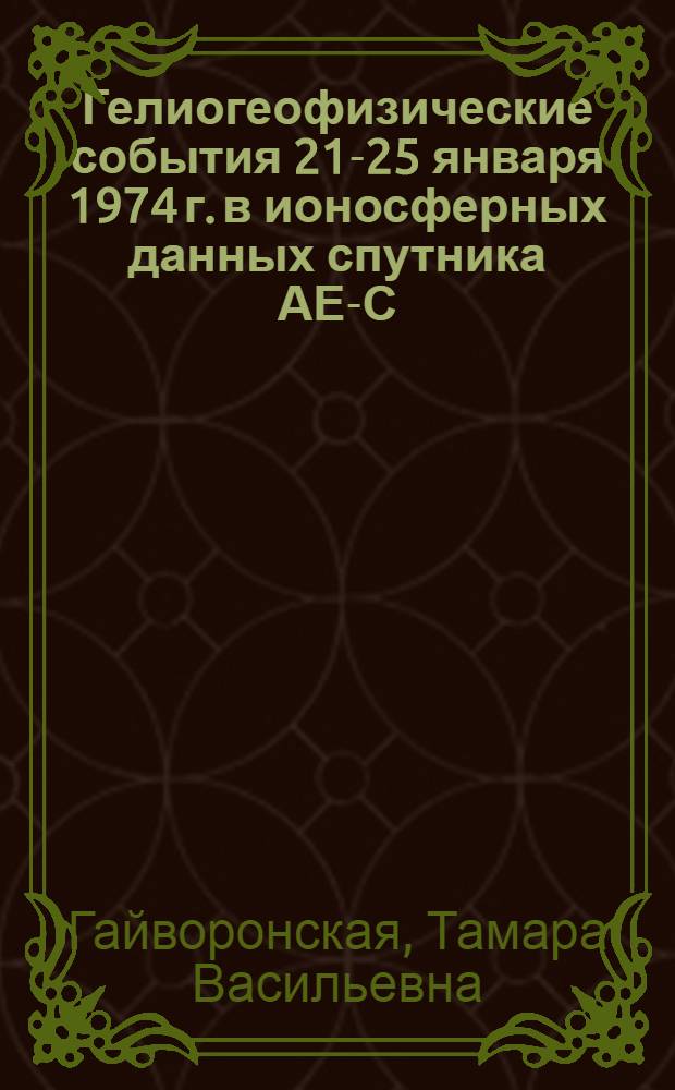 Гелиогеофизические события 21-25 января 1974 г. в ионосферных данных спутника АЕ-С
