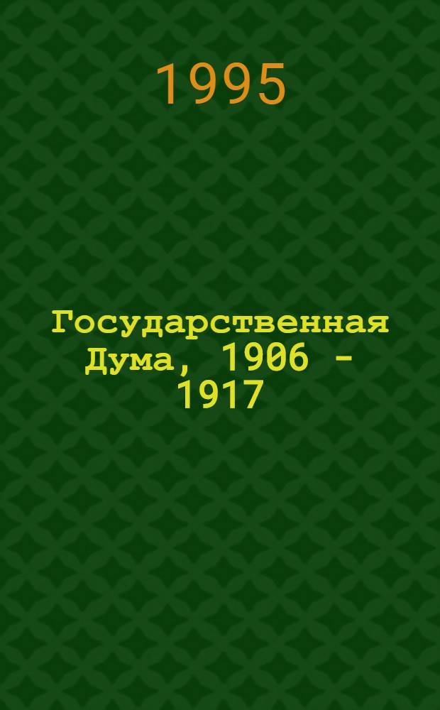 Государственная Дума, 1906 - 1917 : Стеногр. отчеты : В сокр. : В 4 т