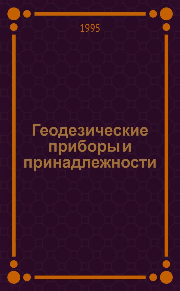 Геодезические приборы и принадлежности : Метод. пособие по дисциплине "Инж. геодезия" для студентов всех форм обучения В 2 ч. Ч. 2 : Камеральные работы