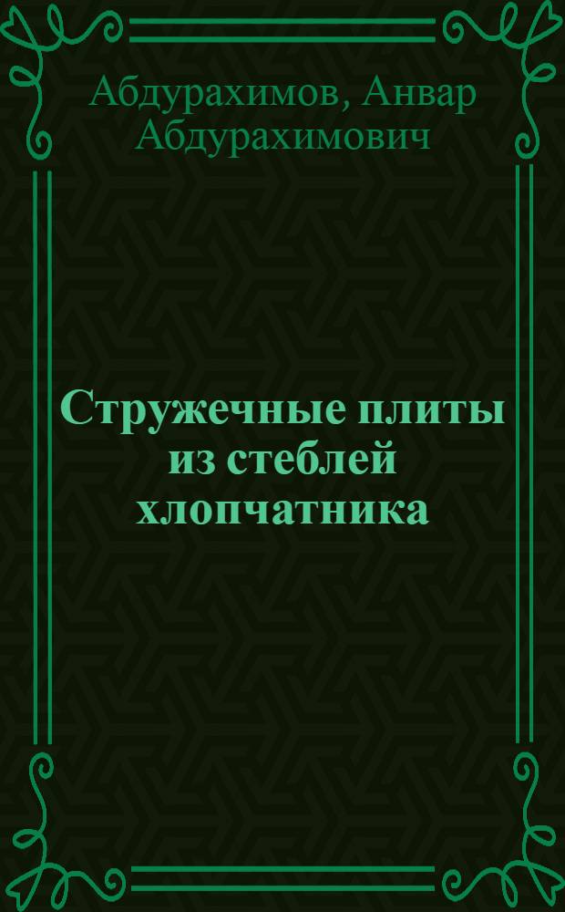 Стружечные плиты из стеблей хлопчатника : Автореф. дис. на соиск. учен. степ. к. т. н