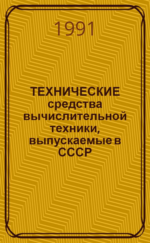 ТЕХНИЧЕСКИЕ средства вычислительной техники, выпускаемые в СССР : Справочник