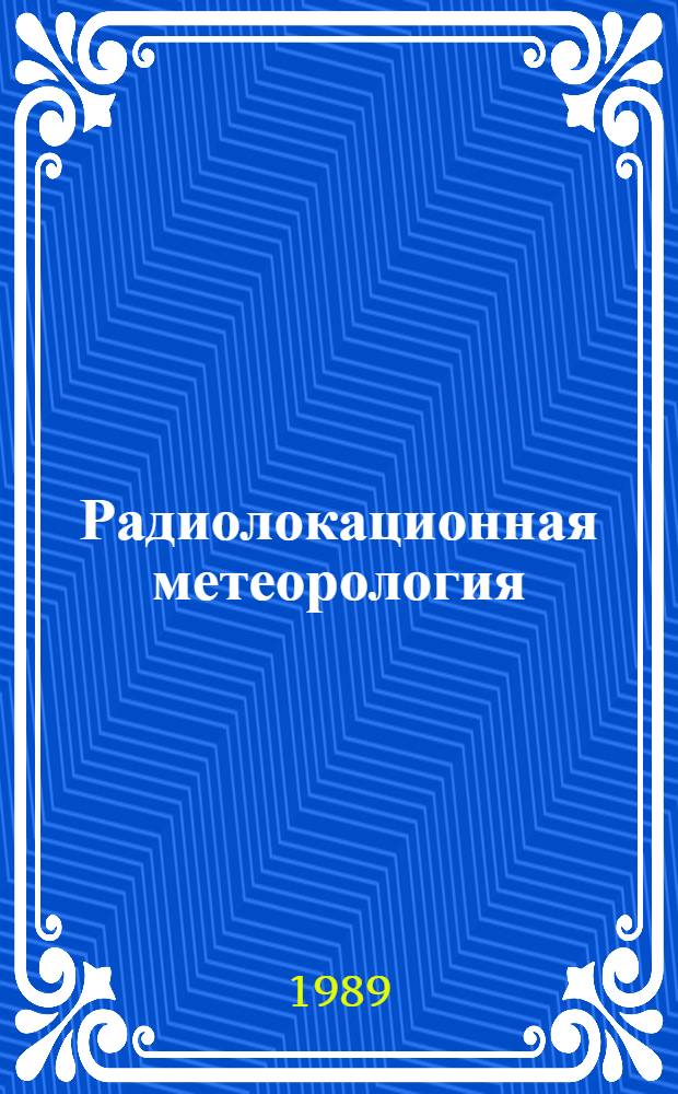 Радиолокационная метеорология : Материалы Метод. центра по радиолокац. метеорологии соц. стран