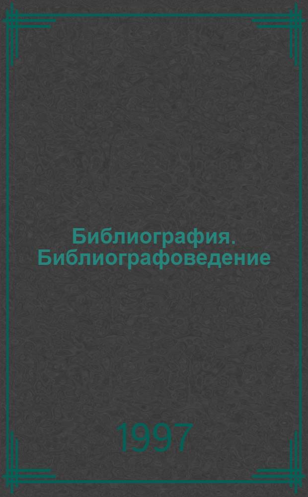 Библиография. Библиографоведение : Указ. лит., изд. в СССР на рус. яз. в 1959-1984 гг. В 8 ч. Ч. 7