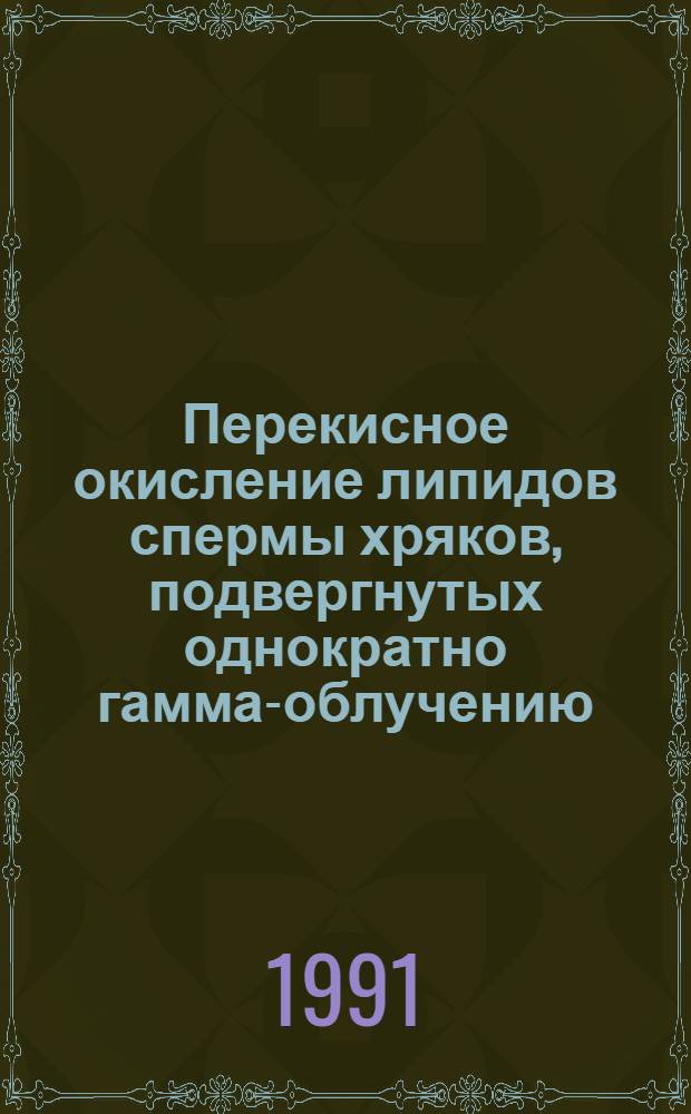 Перекисное окисление липидов спермы хряков, подвергнутых однократно гамма-облучению : Автореф. дис. на соиск. учен. степ. канд. биол. наук : (03.00.13)