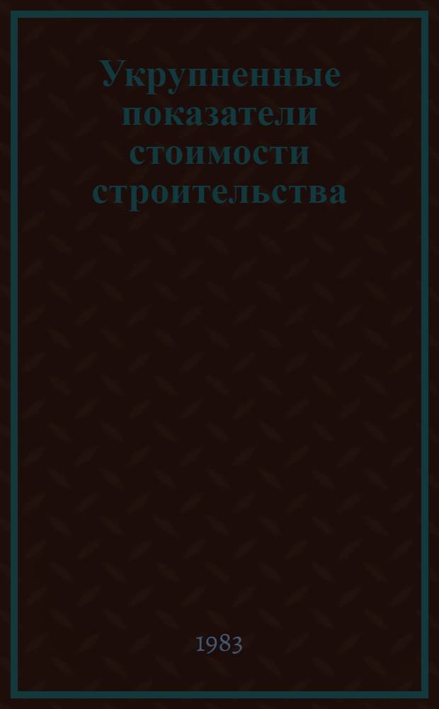 Укрупненные показатели стоимости строительства (УПСС) по зданиям и сооружениям промышленности по производству минеральных удобрений и химической промышленности : (Нормат. материалы) ВСН 44-83. Ч. 6 : Объекты калийной промышленности
