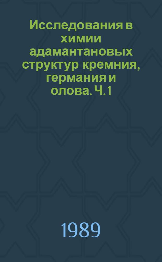 Исследования в химии адамантановых структур кремния, германия и олова. Ч. 1