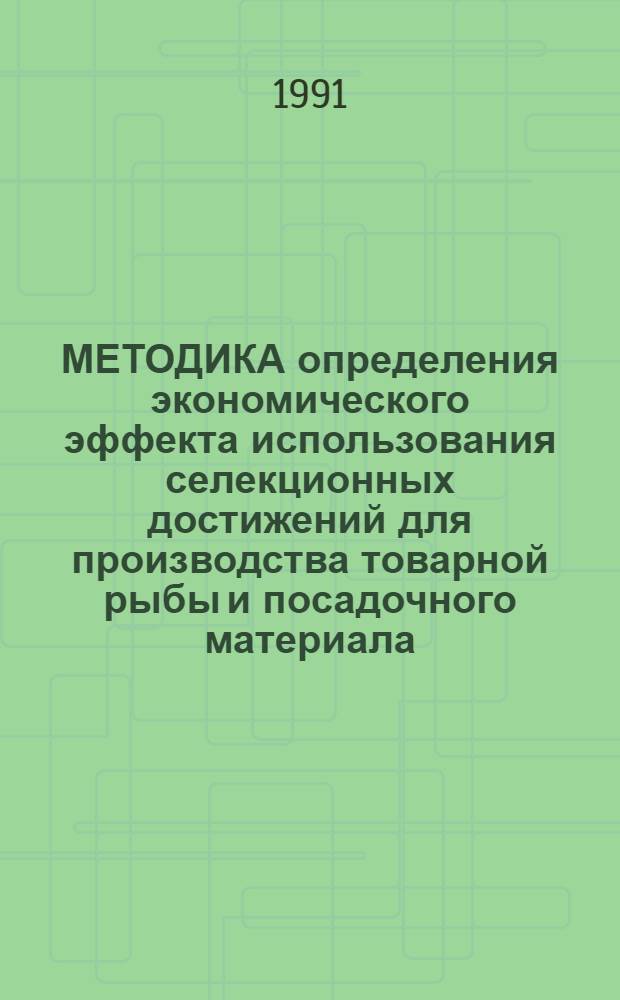 МЕТОДИКА определения экономического эффекта использования селекционных достижений для производства товарной рыбы и посадочного материала