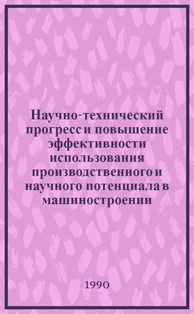 Научно-технический прогресс и повышение эффективности использования производственного и научного потенциала в машиностроении : 3-я респ. науч.-техн. конф. (12-13 нояб. 1990 г.) Тез. докл. [В 3 ч. Ч. 3