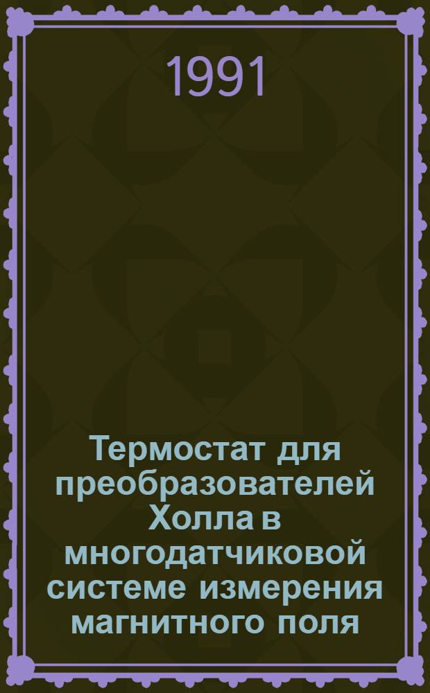 Термостат для преобразователей Холла в многодатчиковой системе измерения магнитного поля