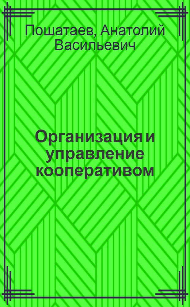 Организация и управление кооперативом : АПК : Метод. рекомендации