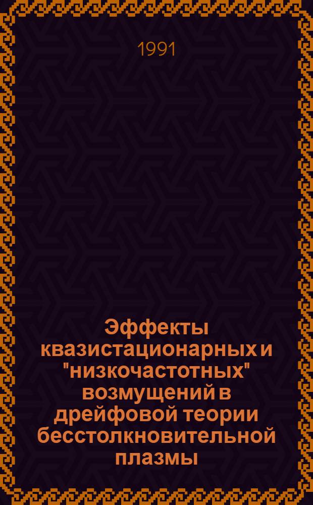 Эффекты квазистационарных и "низкочастотных" возмущений в дрейфовой теории бесстолкновительной плазмы : Автореф. дис. на соиск. учен. степ. канд. физ.-мат. наук : (01.04.02)