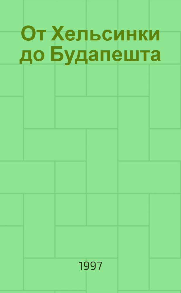 От Хельсинки до Будапешта : История СБСЕ/ОБСЕ в документах 1973-1994 В 3 т. Т. 3